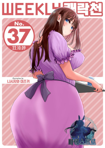 [Nishizawa Mizuki] Eromangaka no Tsuma -Zenpen- | 에로 만화가의 아내 -전편- (WEEKLY Kairakuten 2022 No.37) [Korean] [팀 마에스트로] cover
