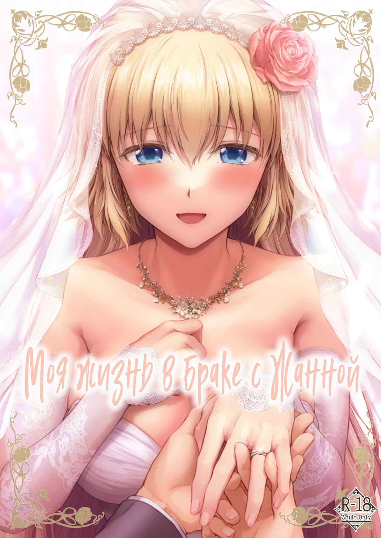 Kono Tabi Jeanne to Kekkon Shimashita | My Married Life With Jeanne page 1 full