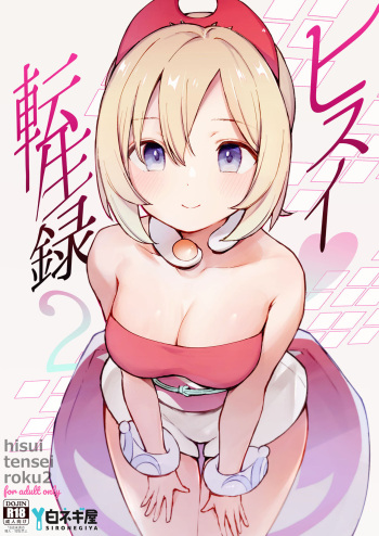 [Shironegiya (miya9)] Hisui Tensei-roku 2 | Records of My Reincarnation In Hisui 2 (Pokémon Legends: Arceus) [English] {Doujins.com} [Digital] cover