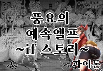 풍요의 예속엘프 IF 스토리～가축으로 떨어진 샤우아～ cover
