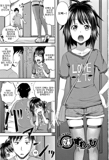 [Poncocchan] Imouto Swap | 여동생 스와핑 (Nodohame) [Korean] [Decensored] cover