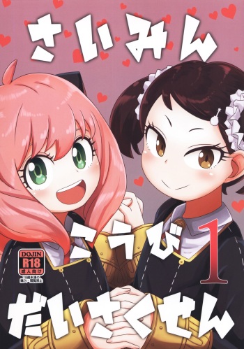 (C100) [HellDevice (nalvas)] Saimin Koubi Daisakusen (SPY x FAMILY) cover