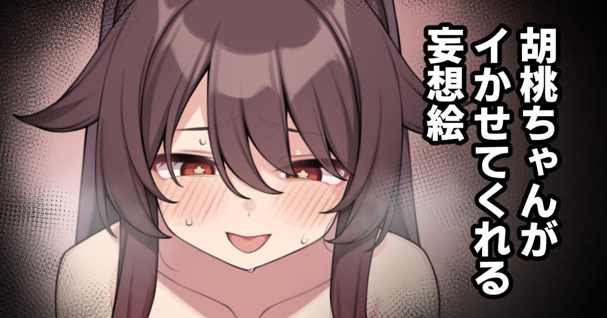Hu Tao-chan ga Ikasete Kureru Mousou E | Delusional Imagery of Having Hu Tao-chan Get Me Off page 6 full