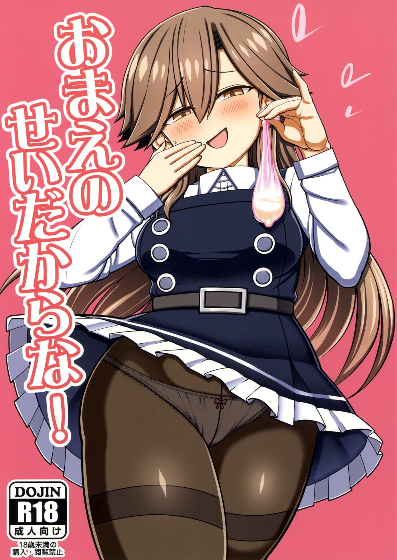 おまえのせいだからな! page 1 full