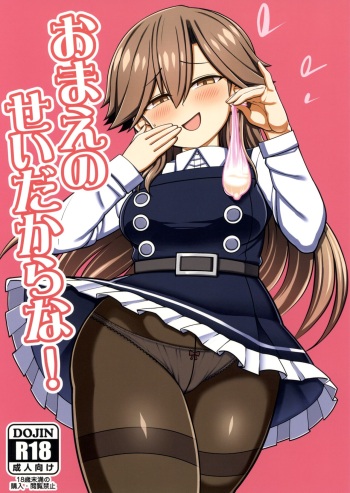 (C100) [Toragoyashiki (Rityou)] おまえのせいだからな! (Kantai Collection -KanColle-) cover