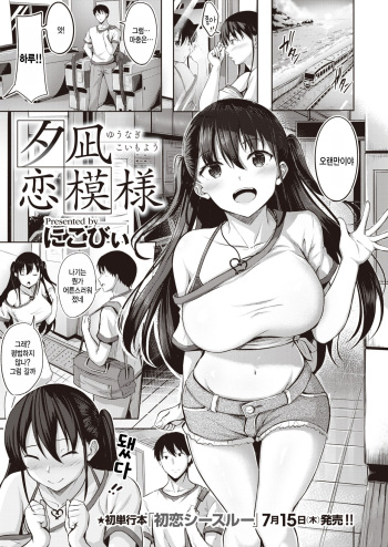 [Nicoby] Yuunagi Koi Moyou (COMIC Kairakuten BEAST 2021-08) [Korean] [팀 털난보리] [Digital] cover