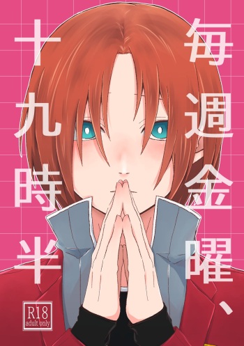 [kozashiki (asebi)] Maishuu Kinyou, 19-jihan (World End Heroes) [Digital] cover