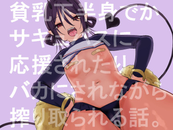 [Oyogi] Hinnyuu de Kahanshin Dekai Succubus ni Ouen Saretari Baka ni Sare Sarenagara Ecchi Suru Hanashi. [English] cover