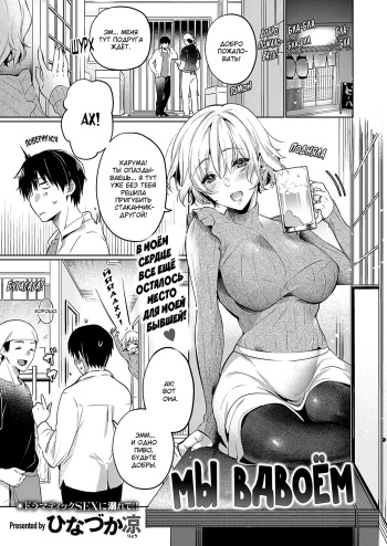 [Hinazuka Ryo] Imasara na Futari | Мы вдвоём (COMIC ExE 34) [Russian] [SLONEEK] [Digital] cover