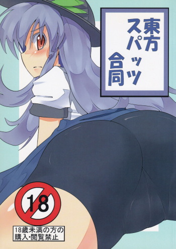 [Wanwano!! (Various)] Touhou Spats Goudou (Touhou Project) cover
