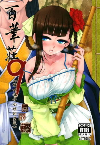 [San Se Fang (Heiqing Langjun)] Hyakkasou9 <<Zoku Gejo Botan no Daraku>> [English] [Watson] cover