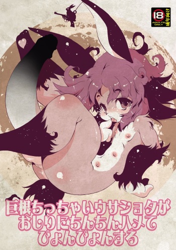 [Minasokomori (Macop.)] Kyokon chicchai Usa Shota ga Oshiri ni Chinchin Hame te Pyonpyon suru [Digital] cover