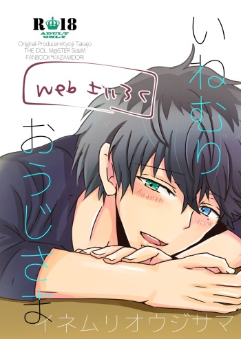 [Kazamidori (Kanagi Maniko)] Inemuri Oujisama (THE IDOLM@STER SideM) [Digital] cover