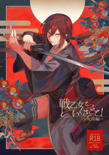 [Nekono Oyashiro (Mashu)] Ikusa Otome to Ikusa Goto!  ~Onna Samurai Hen~ [Digital] cover