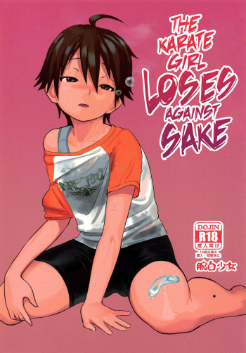 [Wanpaku Shoujo (2=8)] Karate Shoujo wa Sake ni Make (DREAM C CLUB) [2015-07] [English] [EHCOVE] cover
