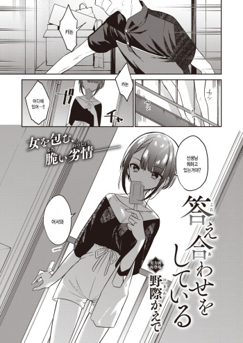 [Nogiwa Kaede] Kotaeawase o Shite Iru (COMIC X-EROS #99) [Korean] [팀 털난보리] [Digital] cover