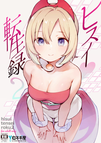 [Shironegiya (miya9)] Hisui Tensei-roku 2 (Pokémon Legends: Arceus) [Digital] cover