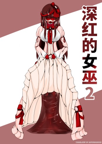 [HLL.ALSG99] Crimson Witch 2 [English][Pixiv] cover