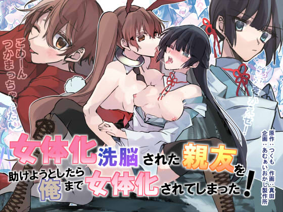 女体化洗脳されてしまった親友を助けようとしたら俺まで女体化されてしまった! page 1 full