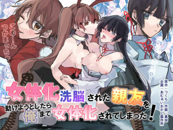 [あむぁいおかし製作所 (真田、つくも)] 女体化洗脳されてしまった親友を助けようとしたら俺まで女体化されてしまった! cover