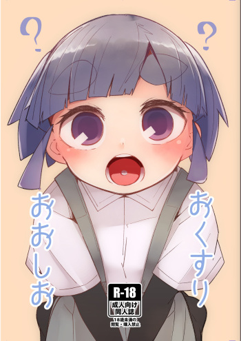 [Tsusan House (Tuduri)] Okusuri Ooshio (Kantai Collection -KanColle-) [Digital] cover