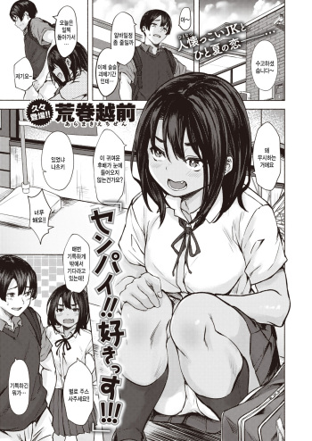 [Aramaki Echizen] Senpai!! Sukissu!!! (COMIC X-EROS #99) [Korean] [팀 털난보리] [Digital] cover