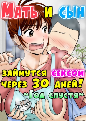 [Fuwatoro Opanchu Cake] 30-nichi go ni SEX suru Haha to Musuko ~1-nengo~ [Russian] [LegOsi] cover