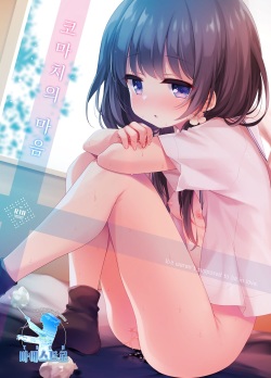 Komachi no kimochiii | 코마치의 마음