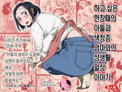 Yaritai Zakari no Musuko to Tainshou no Okaa-san to no Seiseikatsu no Nichijou no Hanashi. | 하고 싶은 한창때의 아들과 색정증 엄마와의 성생활 일상 이야기.