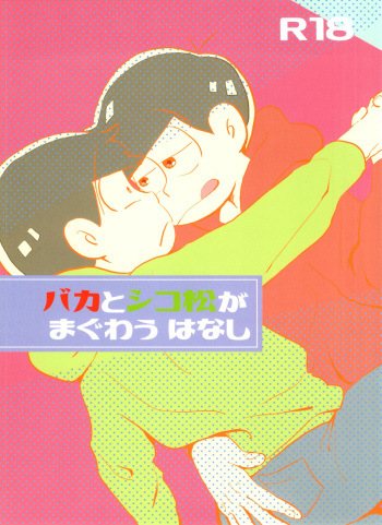 (Koi no OsoCho ROAD ~Nonstop Love~ 3) [Handagote (Handa)] Baka to Shikomatsu ga Maguwau Hanashi (Osomatsu-san) cover