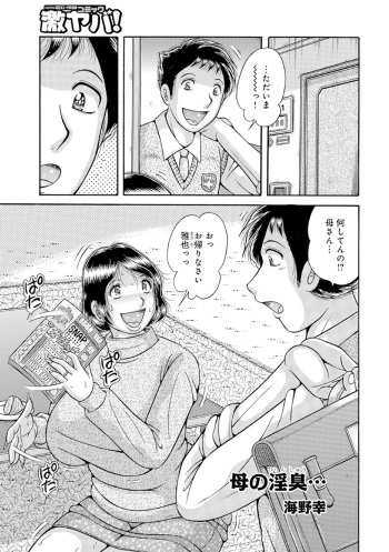 [Umino Sachi] 母の淫臭… (WEB Ban COMIC Gekiyaba! Vol. 91) cover