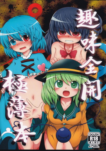 [Gujinsetsu (Azu)] Shumi Zenkai Gokuusu Bon (Touhou Project) cover