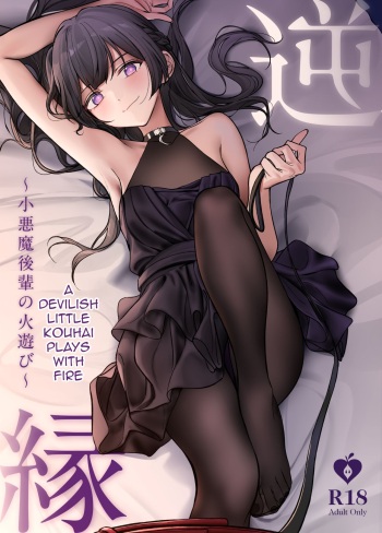 [Choukasha Doujin (Nakamura Rohane)] Gyakuen ~Koakuma Kouhai no Hiasobi~ | Gyakuen ~A Devilish Little Kouhai Plays with Fire~ [English] [ShinyTL] [Digital] cover