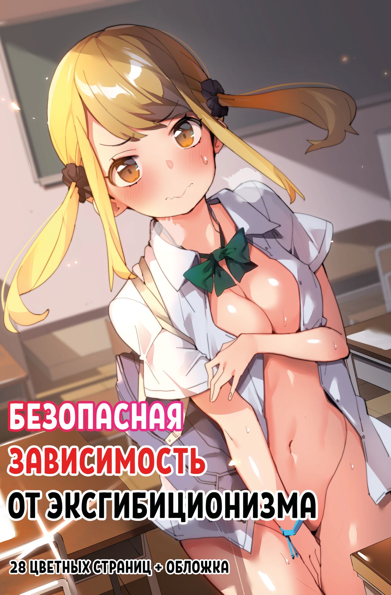 Anzen Roshutsu Kaiheki | Безопасная зависимость от эксгибиционизма page 1 full