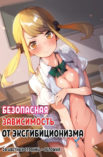 [Batsumatei (Batsuma)] Anzen Roshutsu Kaiheki | Безопасная зависимость от эксгибиционизма [Russian] [ ﻿PaulichP] cover