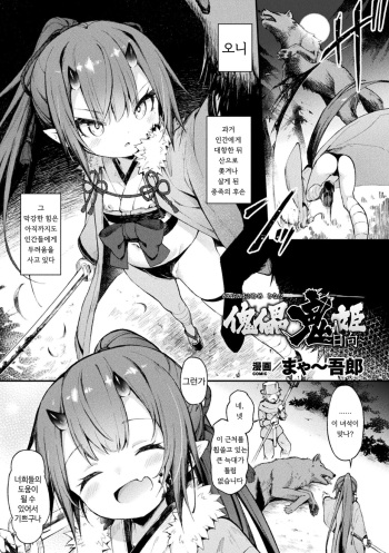 [Maya Gorou] Kairai Onihime ~Hinata~ (Kukkoro Heroines Vol. 18) [Korean] [Digital] cover