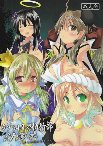 (C88) [Watanuki Tanuki (Unwikkii)] Kagura Milenium Festival Executive Department Juicy Book (Sayuri does not appear) cover