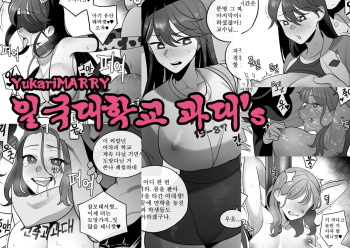 [Yukarimarry]일국대학교 과대 cover