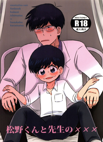 [Ame to-bō (rakuta)] Matsuno-kun to sensei no ××× (osomatsu-san) cover