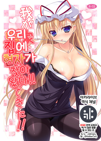 (C86) [Mofurentei (Xe)] Wagaya ni Kenja ga Yatte Kita!! (Touhou Project) [Korean] {역식채널} cover