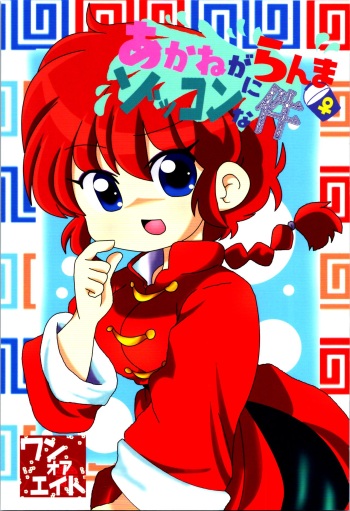 (C100) [One or Eight (Odochi)] Akane ga Ranma ♀ ni Zokkon na Ken (Ranma 1/2) cover