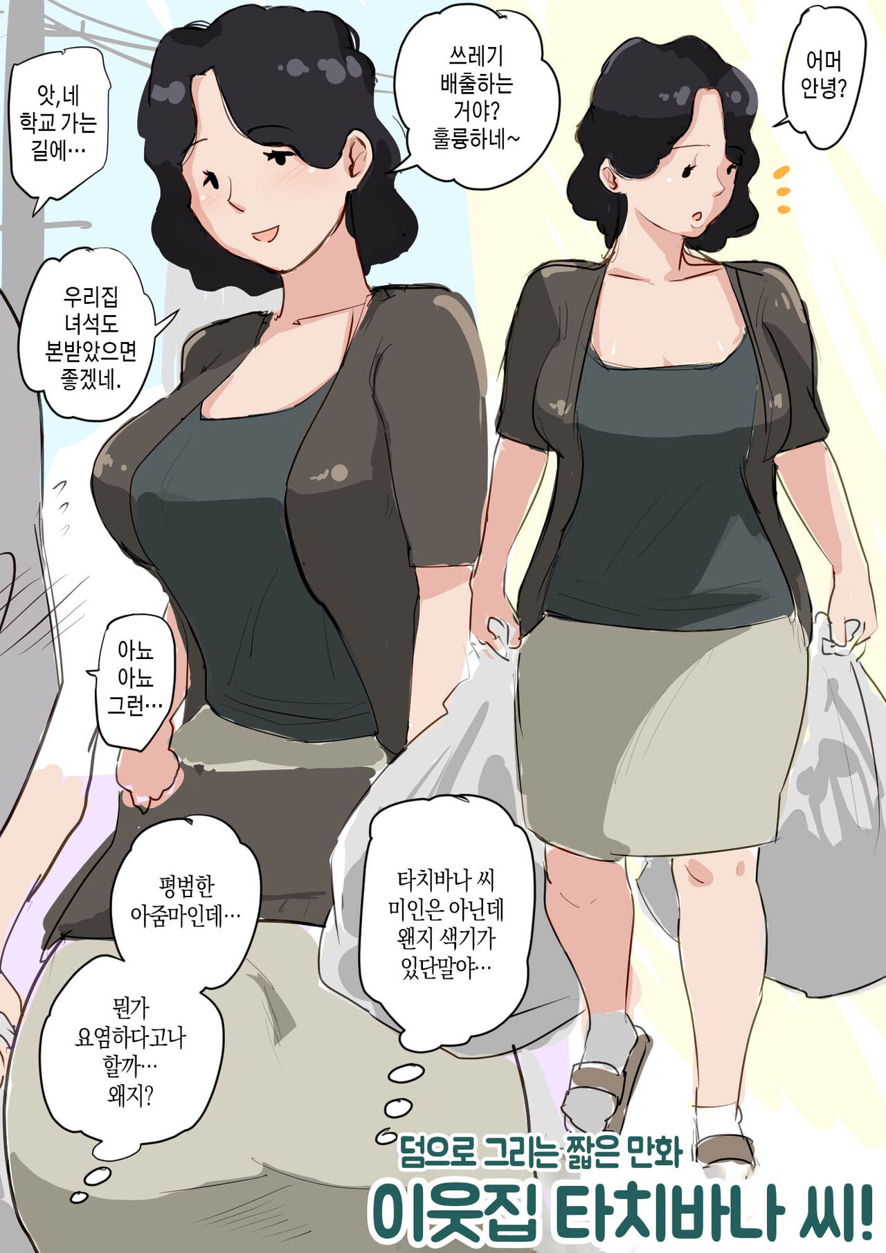 Plus short manga ~ Tachibana san in the neighborhood! | 덤으로 그리는 짧은 만화 ~ 이웃집 타치바나 씨! page 1 full