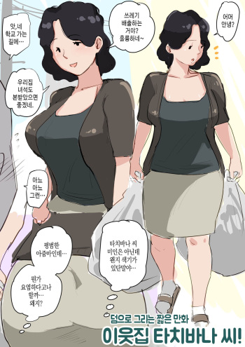 [Natsume Benkei] Plus short manga ~ Tachibana san in the neighborhood! | 덤으로 그리는 짧은 만화 ~ 이웃집 타치바나 씨! cover