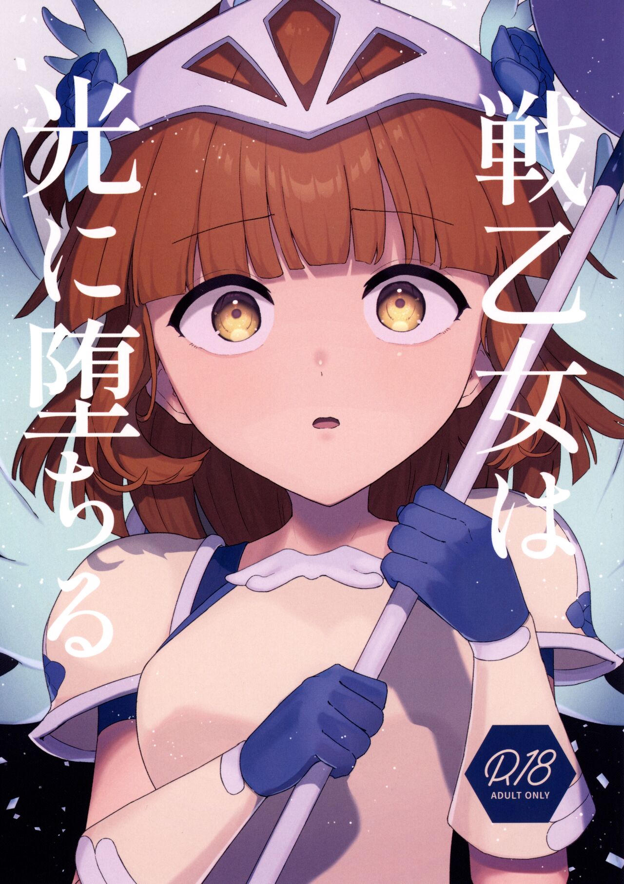 戦乙女は光に堕ちる page 1 full