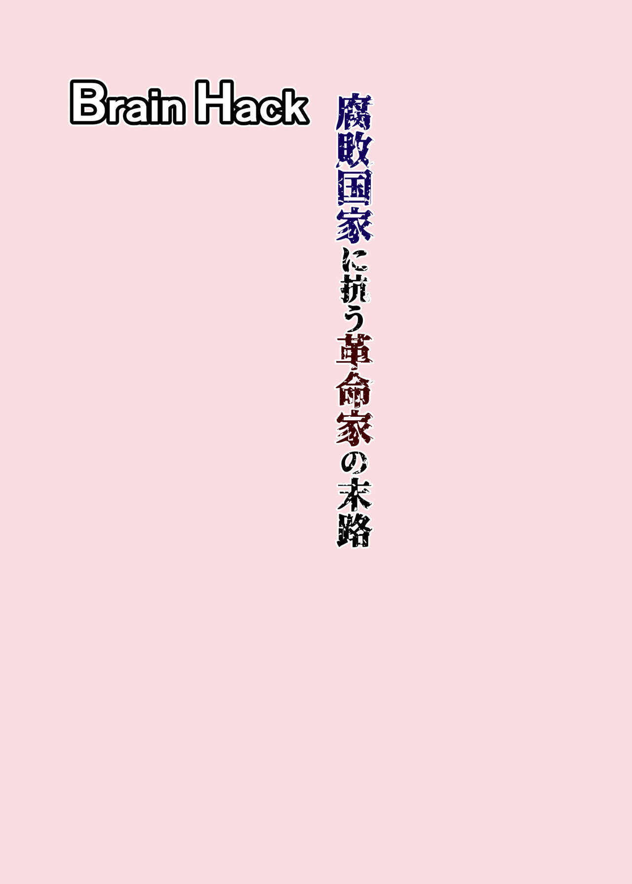 Brain Hack 腐敗国家に抗う革命家の末路 page 2 full