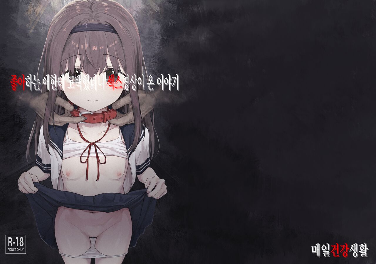 Suki na Ko ni Kokuhaku Shitara Hamedori Douga ga Okurarete Kita Hanashi | 좋아하는 애한테 고백했다나 섹스명상이 온 이야기 page 2 full