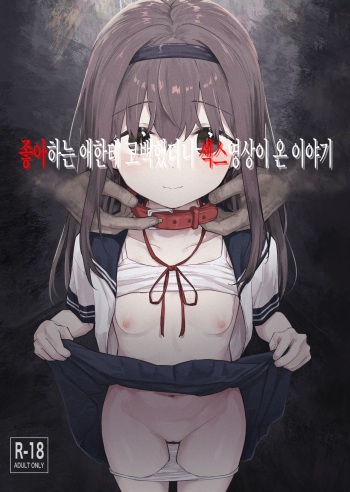 [Mainichi Kenkou Seikatsu (Healthyman)] Suki na Ko ni Kokuhaku Shitara Hamedori Douga ga Okurarete Kita Hanashi | 좋아하는 애한테 고백했다나 섹스명상이 온 이야기 [Korean] [Digital] cover