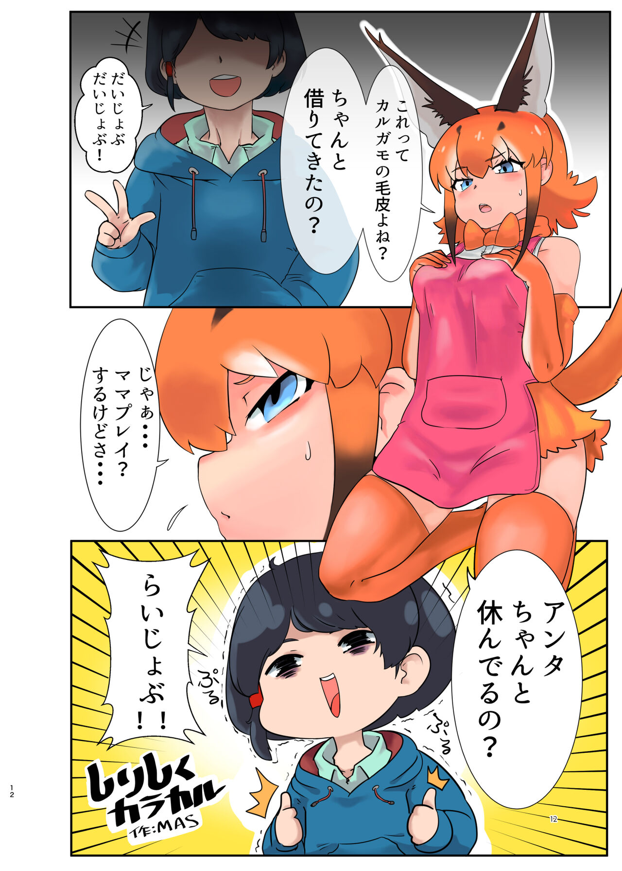 Naniyo~! Caracal Mama Goudou page 12 full