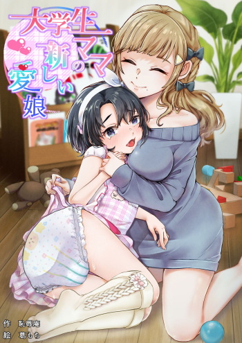[Chijoku An (Kuzumochi)] Daigakusei Mama no Atarashī Manamusume cover