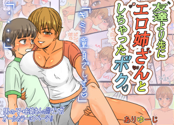 [Ariyuuji] 友達より先にエロ姉さんとしちゃったボク。 cover